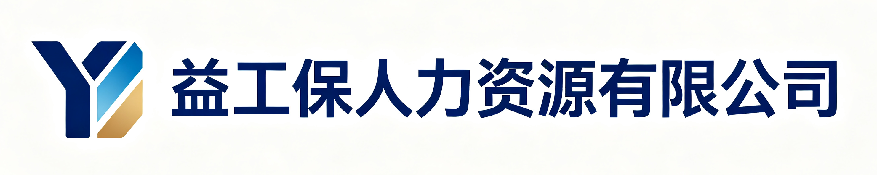 益工保人力资源温州站